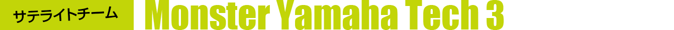 サテライトチーム モンスター･ヤマハ･テック3