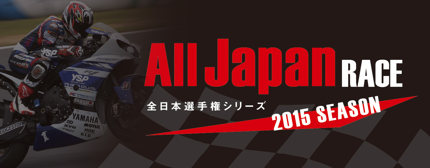 All Japan RACE 全日本選手権シリーズ 2015 SEASON