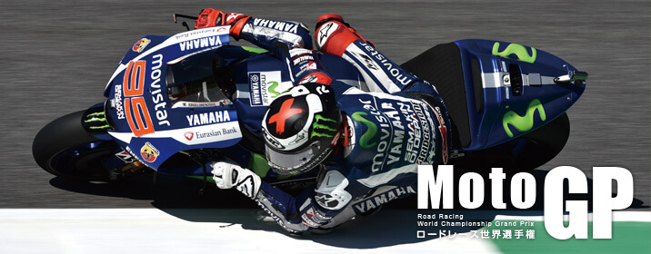 MotoGPロードレース世界選手権