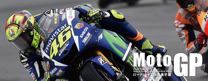 MotoGPロードレース世界選手権