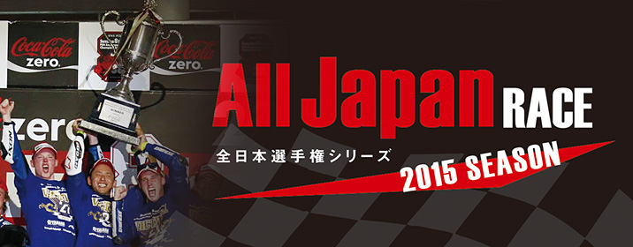 All Japan RACE 全日本選手権シリーズ 2014  SEASON