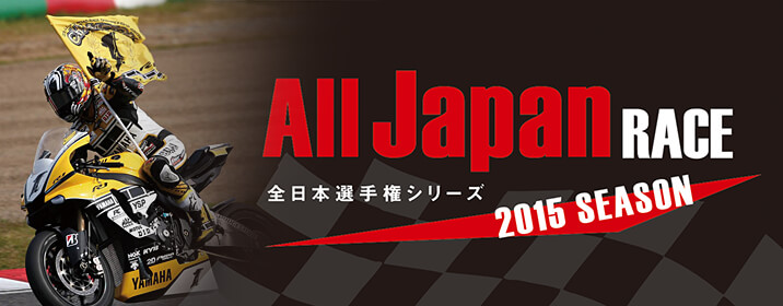 All Japan RACE 全日本選手権シリーズ 2015 SEASON