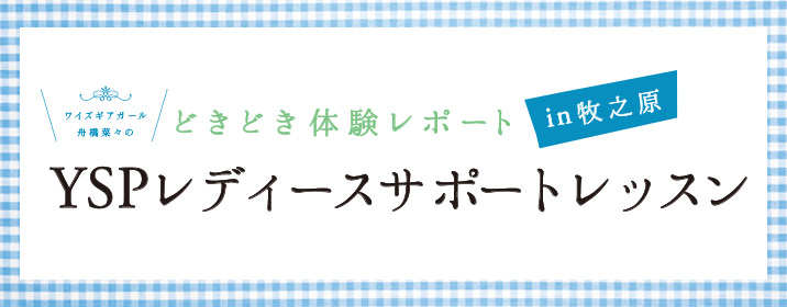 \ワイズギアガール舟橋菜々の/ どきどき体験レポート in牧乃原