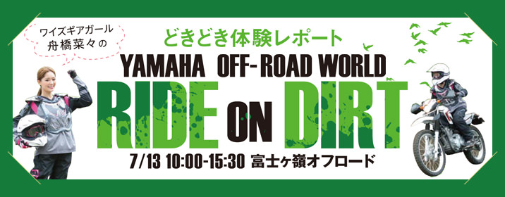\ワイズギアガール舟橋菜々の/ どきどき体験レポート YAMAHA OFF-ROAD WORLD RIDE ON DIRT 富士ヶ嶺オフロード