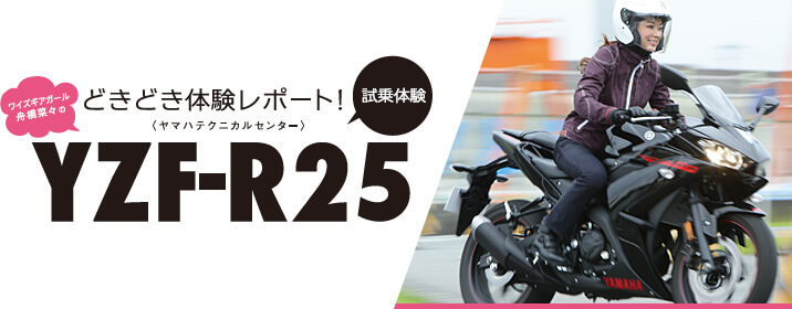 ＼ワイズギアガール舟橋菜々の／ どきどき体験レポート YZF-R25 試乗体験