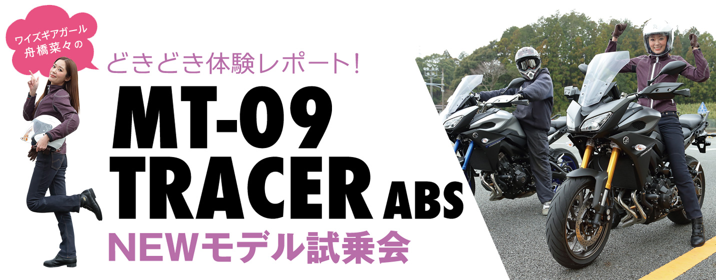 \ワイズギアガール舟橋菜々の/ どきどき体験レポート MT-09 TRACER ABS試乗会
