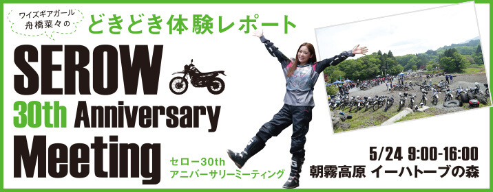 \ワイズギアガール舟橋菜々の/ どきどき体験レポート SEROW 30th Anniversary Meeting