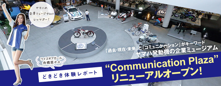 \ワイズギアガール舟橋菜々の/ どきどき体験レポート "Communication Plaza" リニューアルオープン!