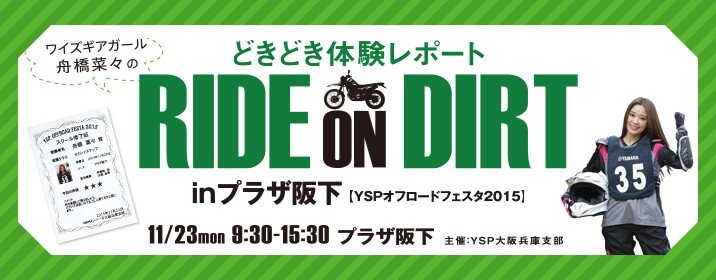 ＼ワイズギアガール舟橋菜々の／ どきどき体験レポート RIDE ON DIRT inプラザ阪下 [ YSPオフロードフェスタ2015 ]