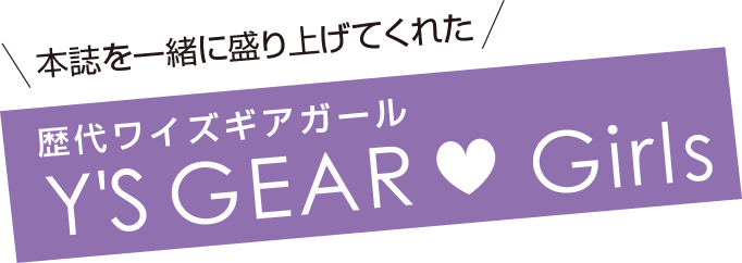 ＼本誌を一緒に盛り上げてくれた／ 歴代ワイズギアガール