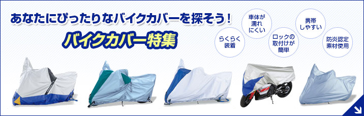 あなたにぴったりなバイクカバーを探そう! バイクカバー特集