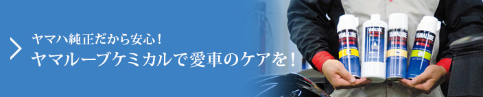 ヤマハ純正だから安心！ヤマルーブケミカルで愛車のケアを！