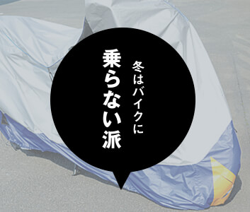冬本番！あなたは乗る派？乗らない派？ - Y'S GEAR CLUB WEB