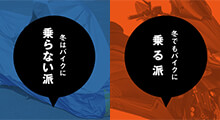 冬本番！あなたは乗る派？乗らない派？