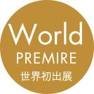 World PREMIRE 世界初出展