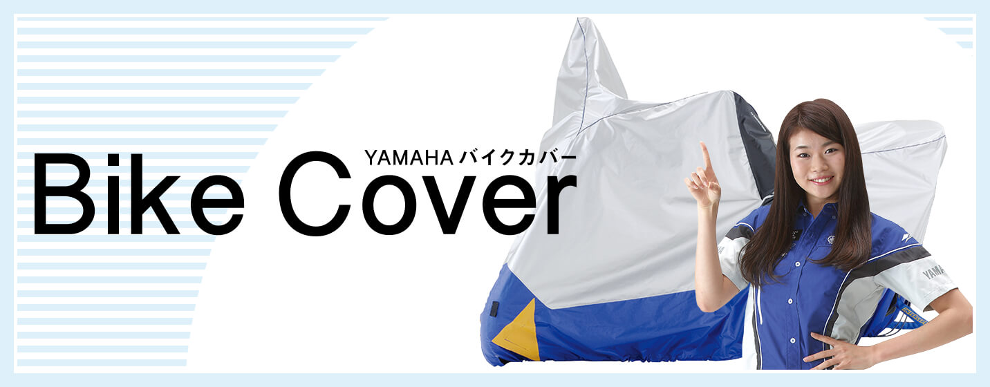 愛車を雨や埃、紫外線などから守ってくれるバイクカバー！ - Y'S GEAR