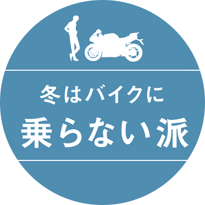 冬はバイクに乗らない派