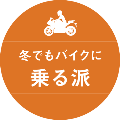 冬でもバイクに乗る派